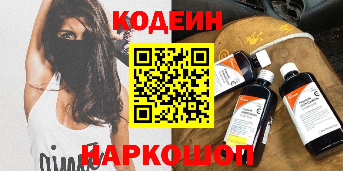 Кодеин напиток Lean (лин)  купить наркотики сайты  Codein Purple Drank  Саянск  Вход с VPN 